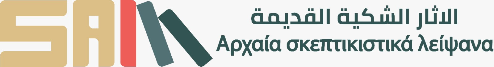 ancient skeptical effects